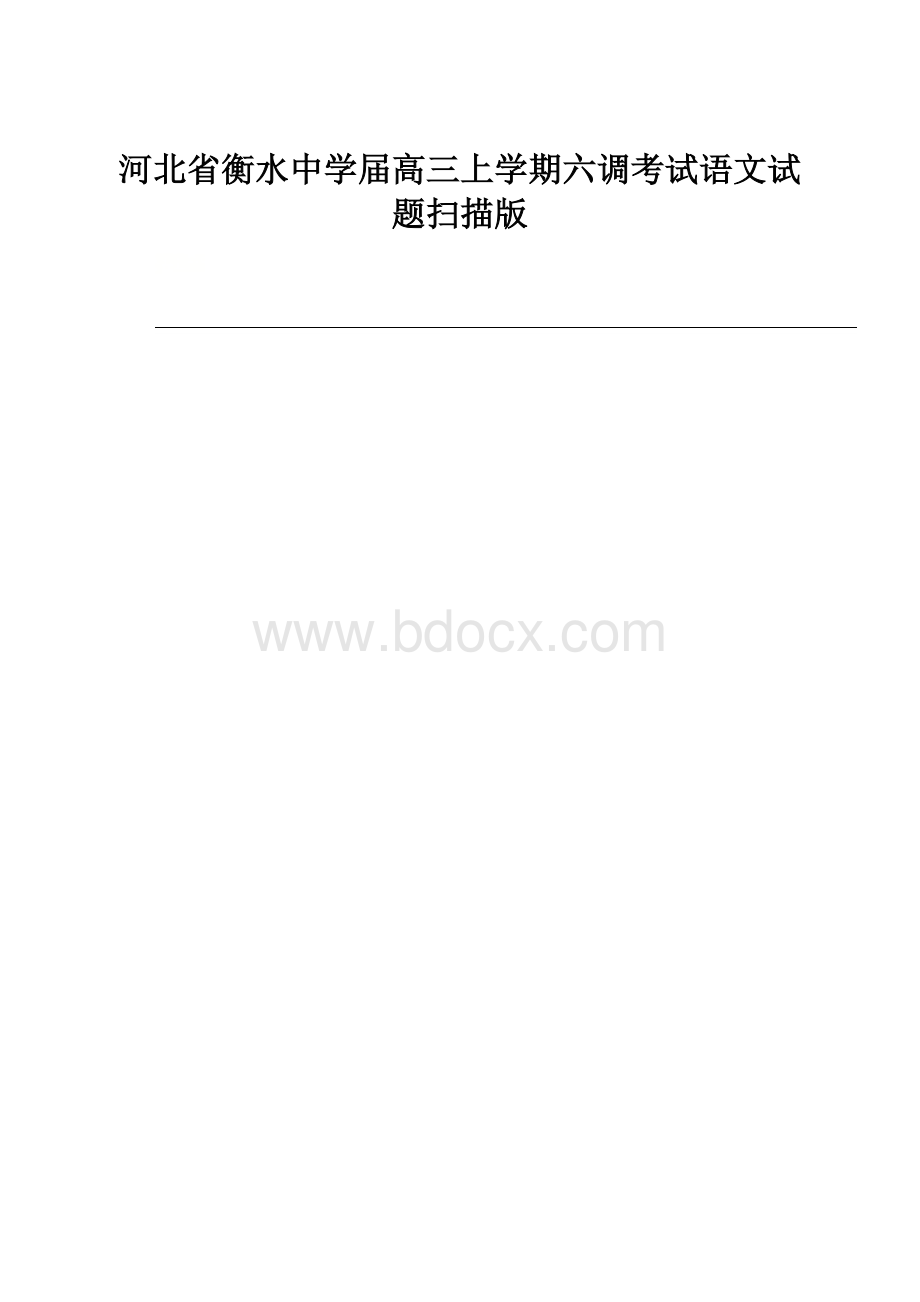 河北省衡水中学届高三上学期六调考试语文试题扫描版.docx_第1页