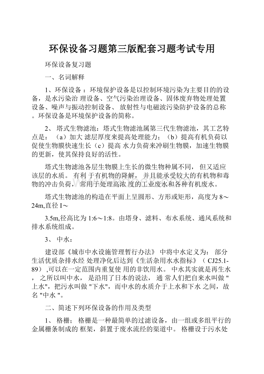 环保设备习题第三版配套习题考试专用.docx