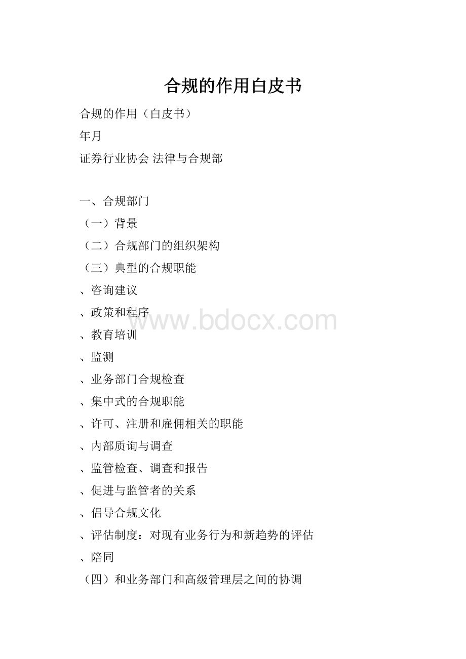 合规的作用白皮书.docx