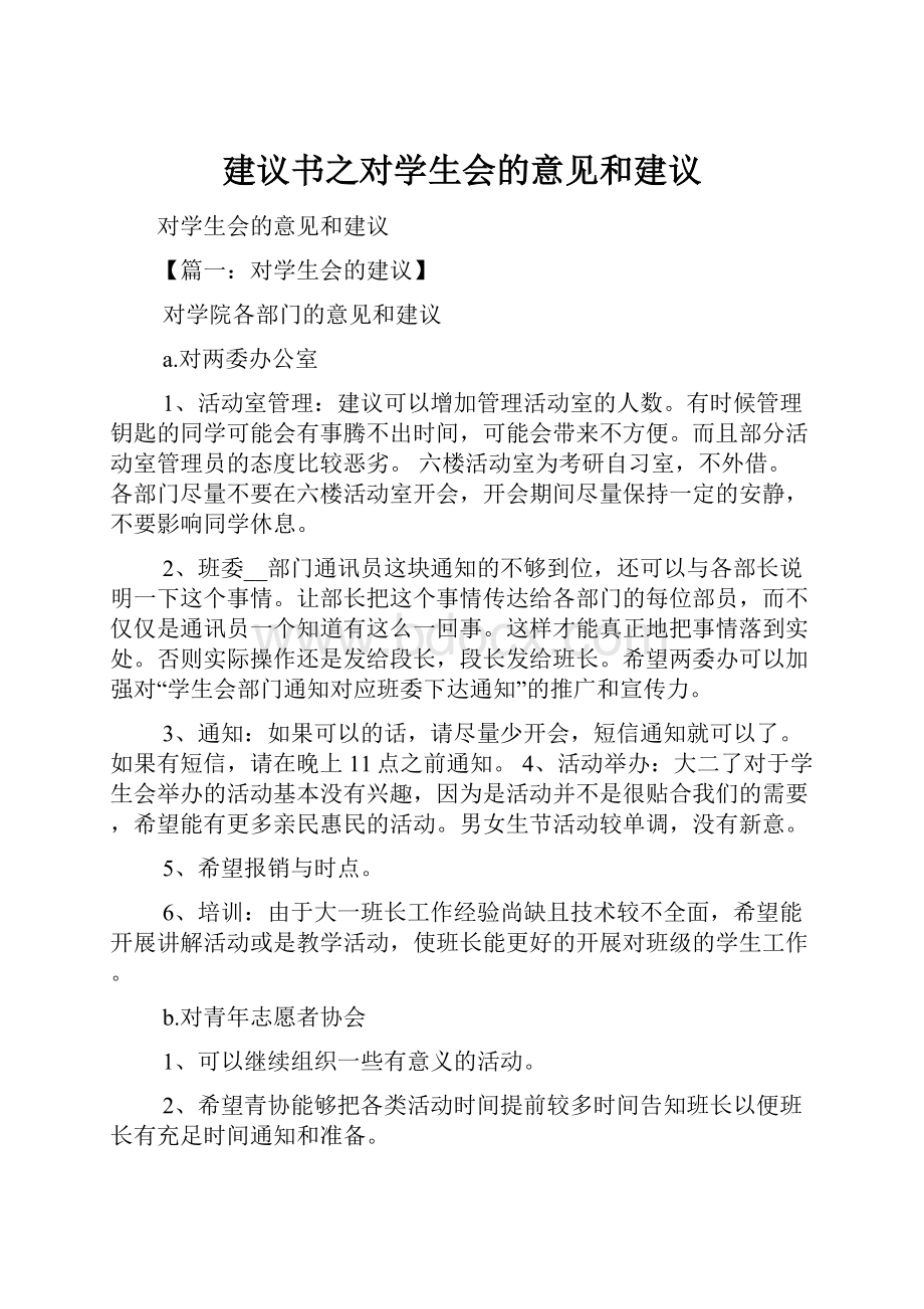 建议书之对学生会的意见和建议.docx_第1页