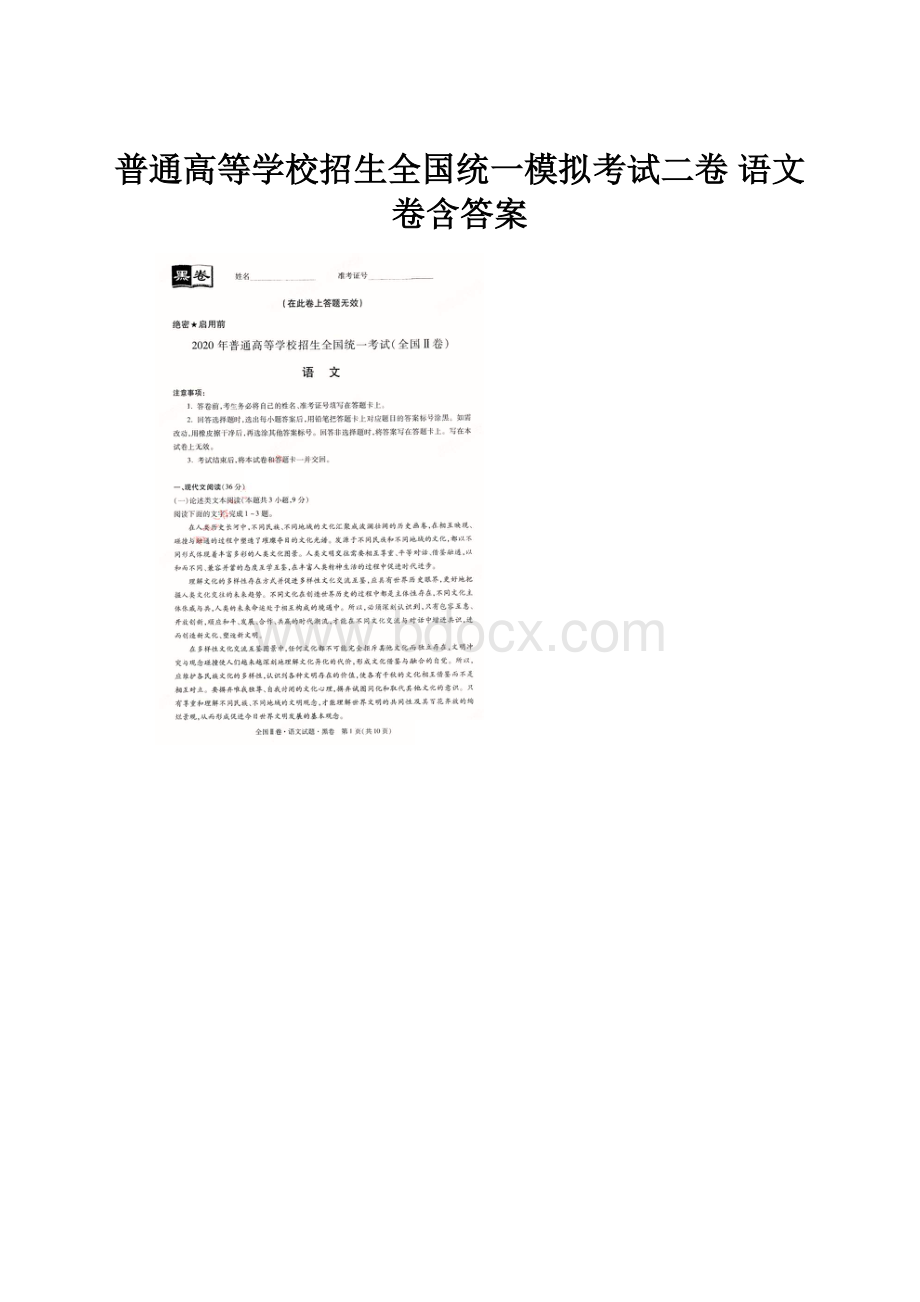 普通高等学校招生全国统一模拟考试二卷 语文卷含答案.docx