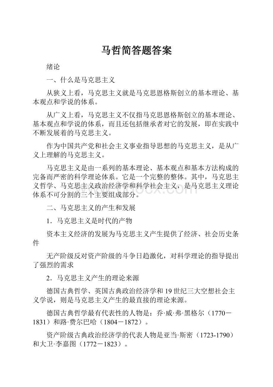 马哲简答题答案.docx