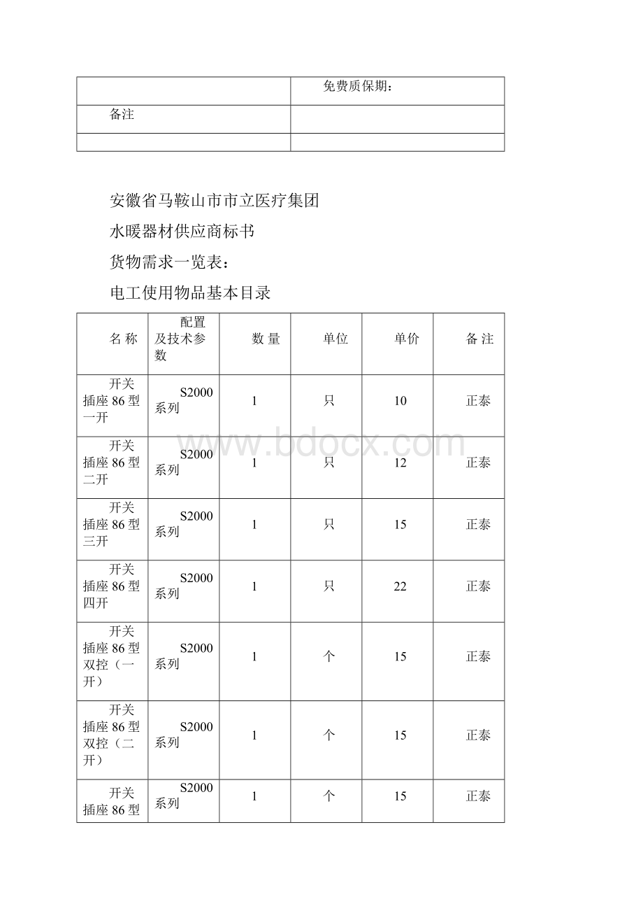 水暖器材标书马鞍山立医疗集团.docx_第2页