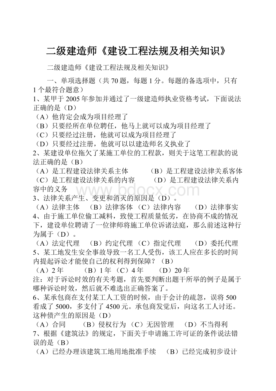 二级建造师《建设工程法规及相关知识》.docx