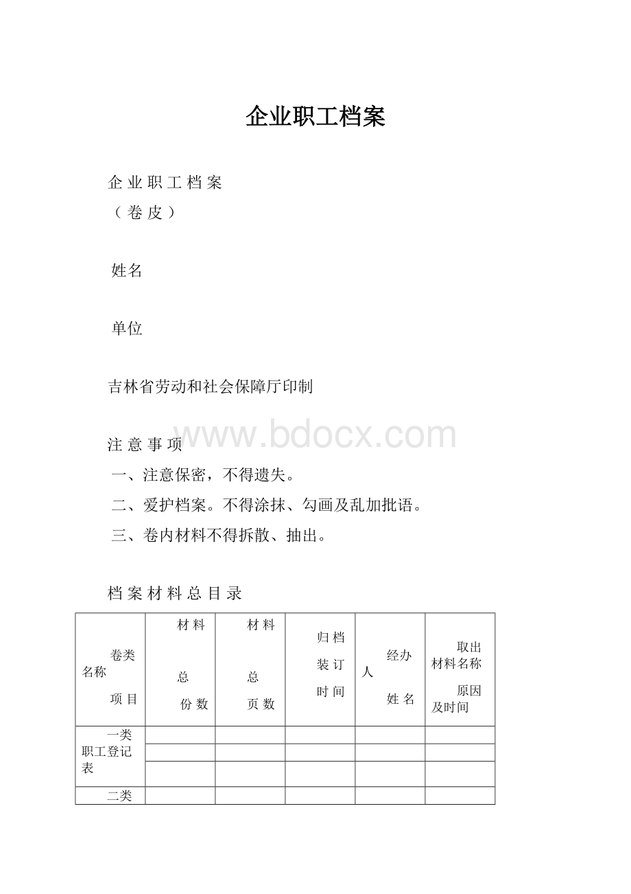 企业职工档案.docx