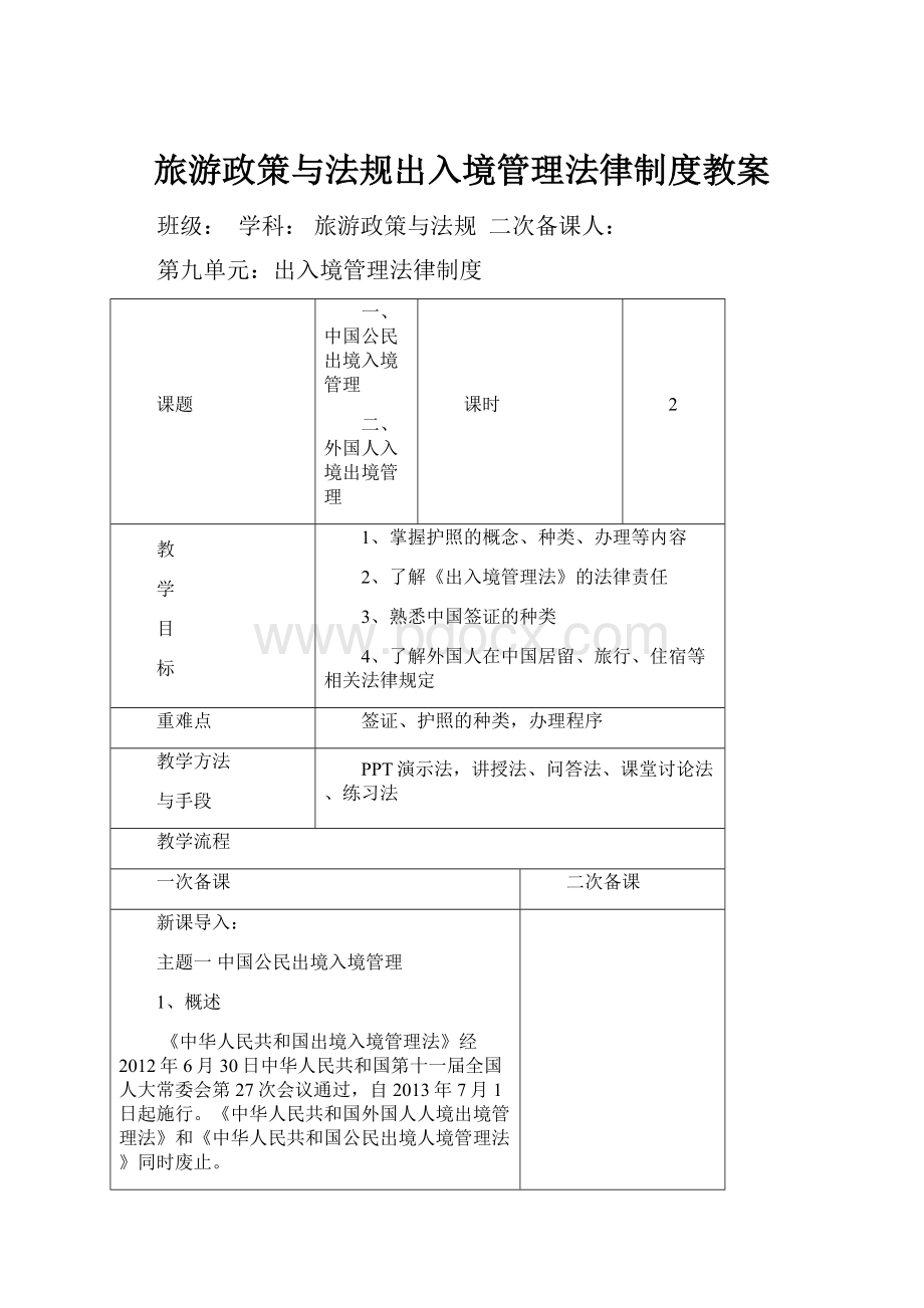 旅游政策与法规出入境管理法律制度教案.docx