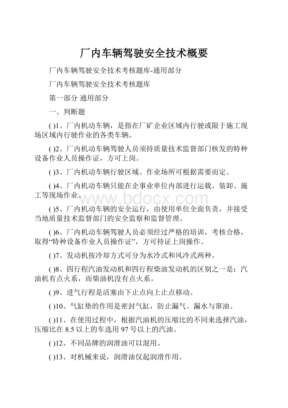 厂内车辆驾驶安全技术概要.docx