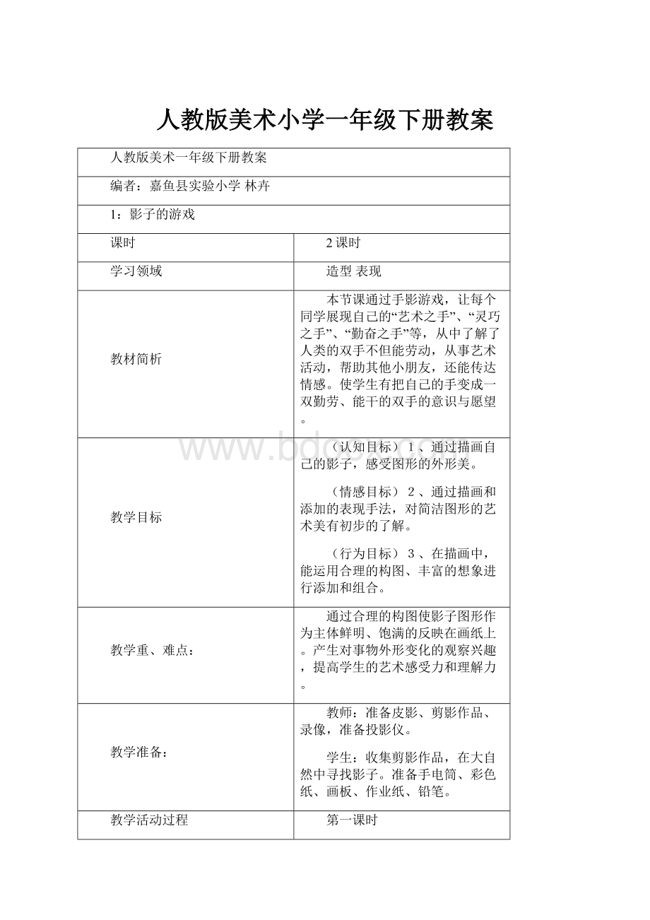 人教版美术小学一年级下册教案.docx