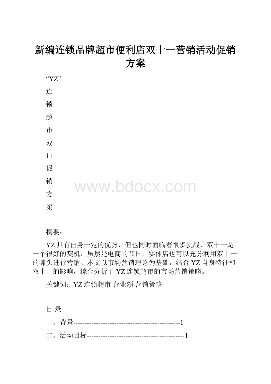 新编连锁品牌超市便利店双十一营销活动促销方案.docx_第1页