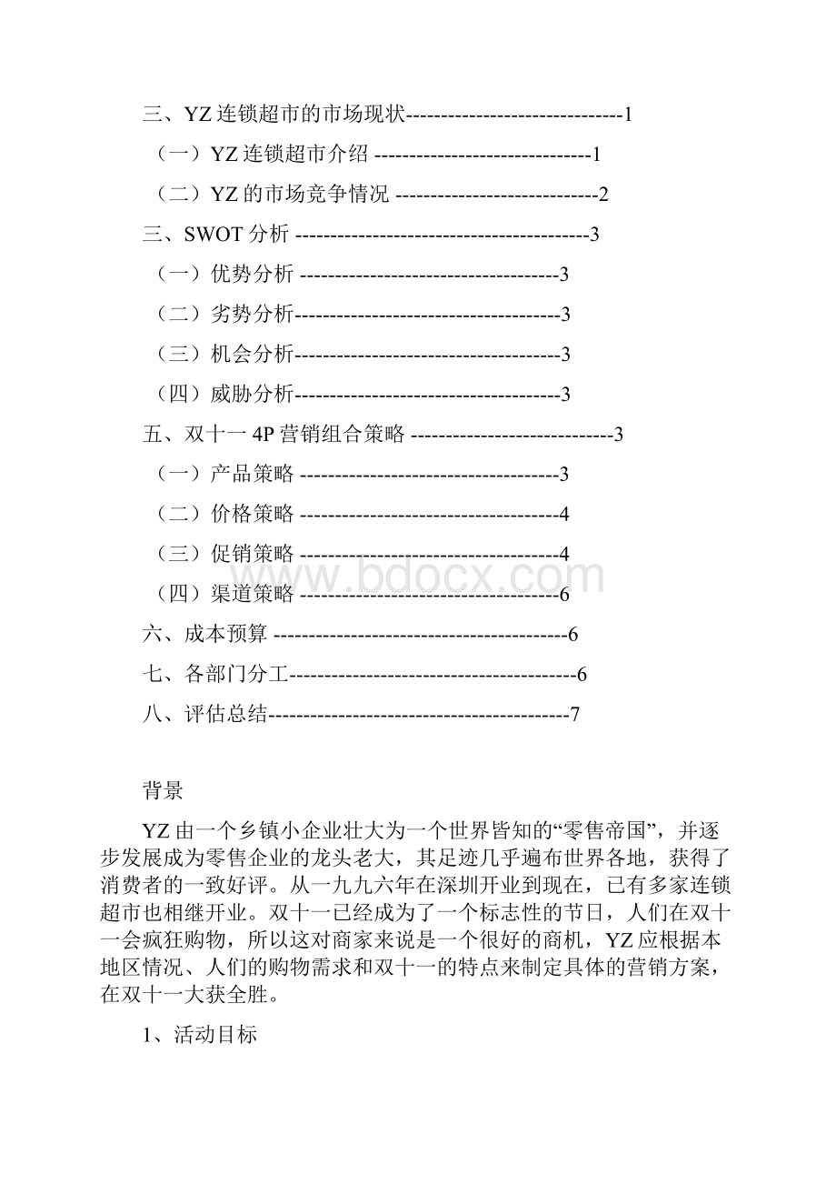 新编连锁品牌超市便利店双十一营销活动促销方案.docx_第2页