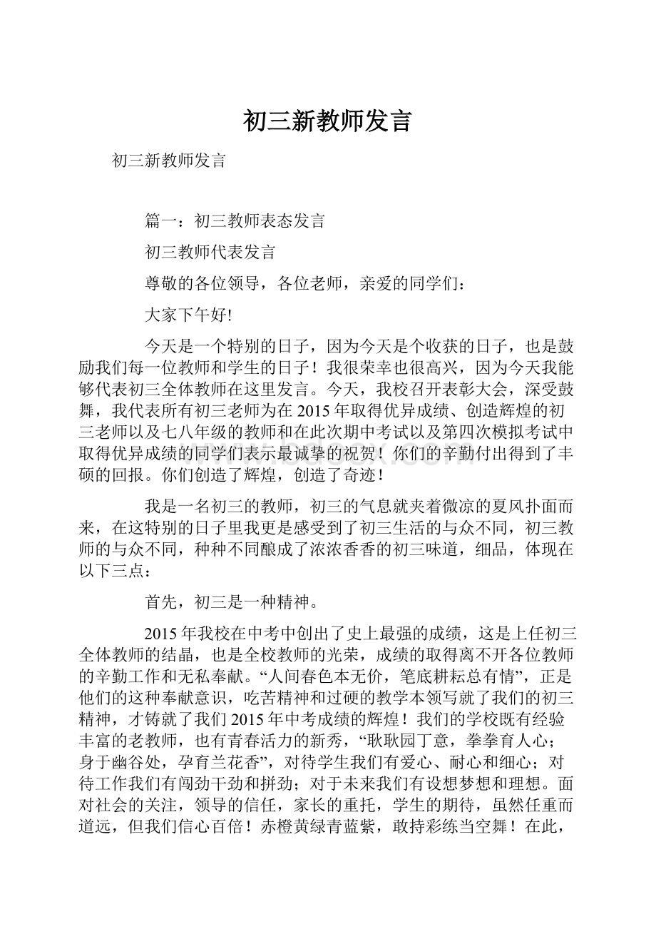 初三新教师发言.docx_第1页