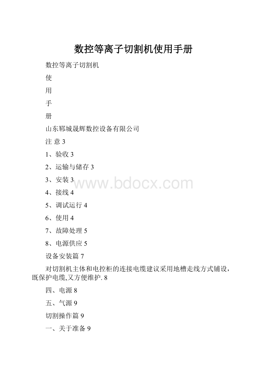 数控等离子切割机使用手册.docx_第1页