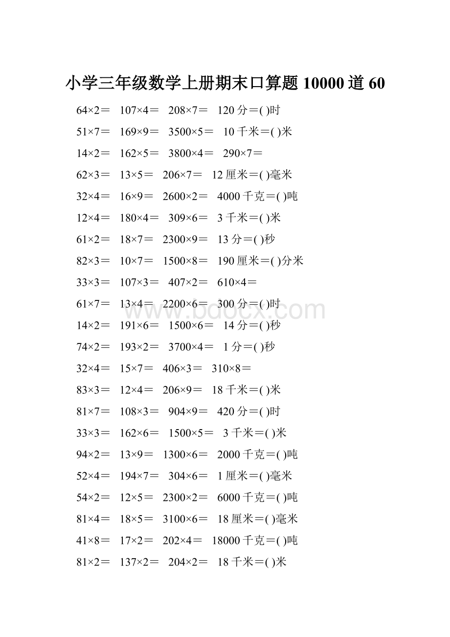 小学三年级数学上册期末口算题10000道60.docx