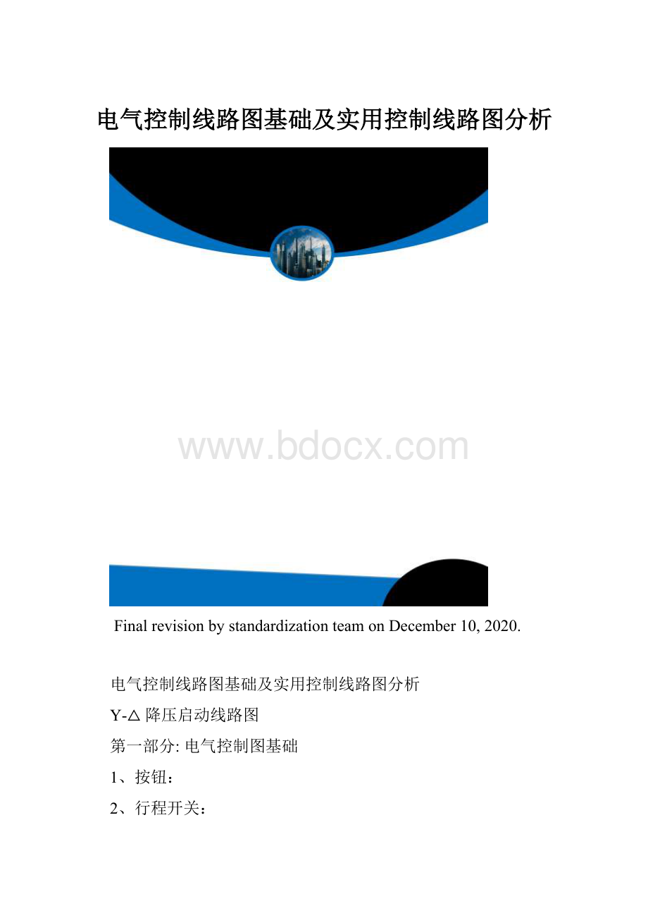 电气控制线路图基础及实用控制线路图分析.docx