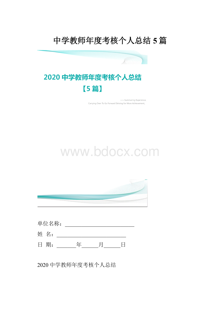 中学教师年度考核个人总结5篇.docx