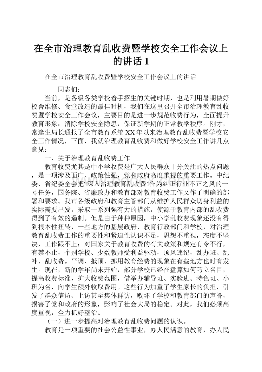 在全市治理教育乱收费暨学校安全工作会议上的讲话1.docx