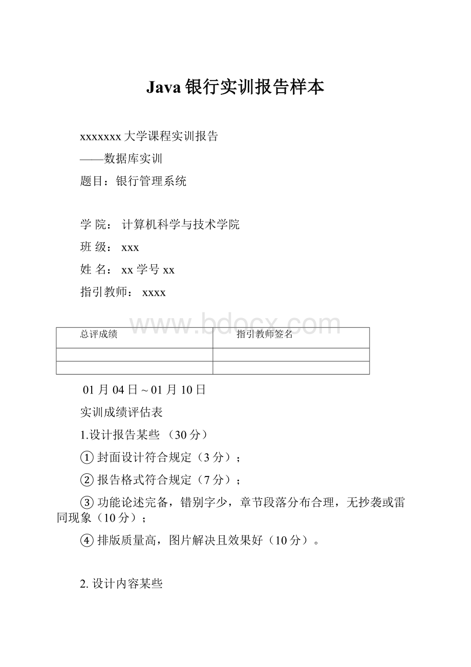 Java银行实训报告样本.docx_第1页