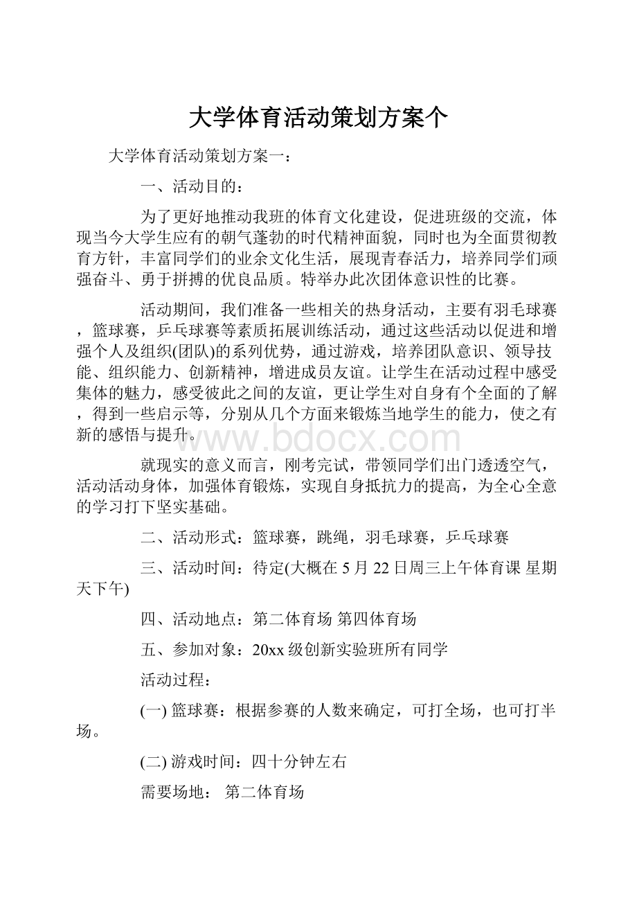 大学体育活动策划方案个.docx_第1页