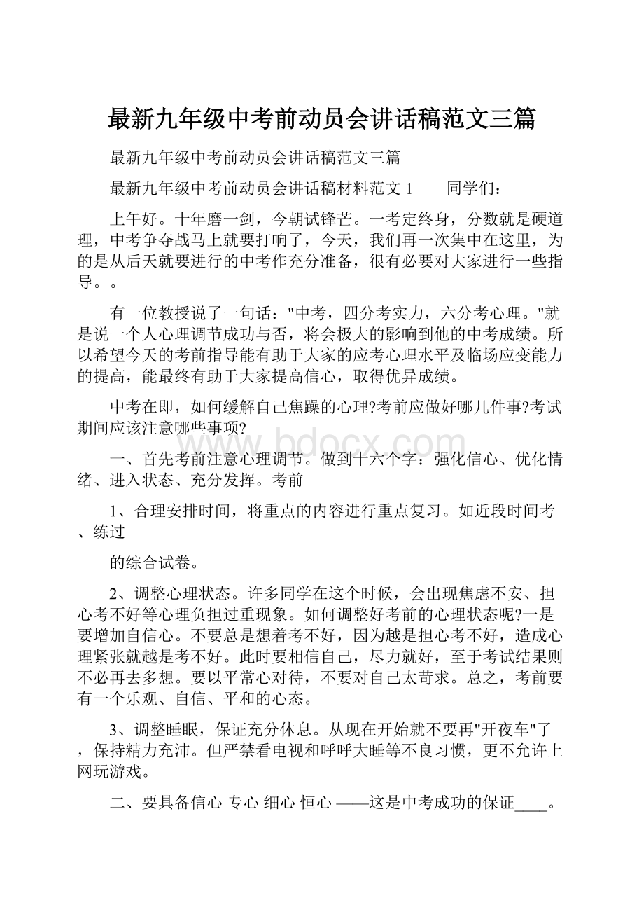 最新九年级中考前动员会讲话稿范文三篇.docx_第1页