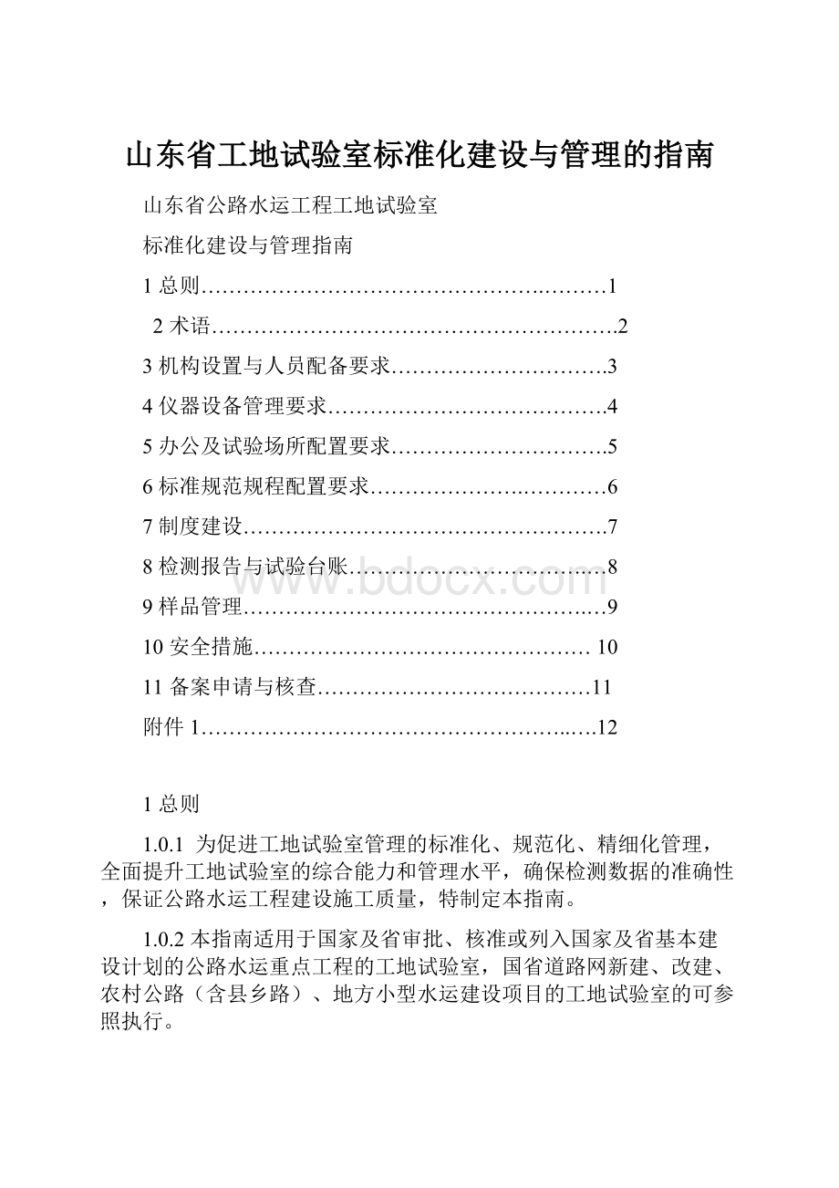 山东省工地试验室标准化建设与管理的指南.docx