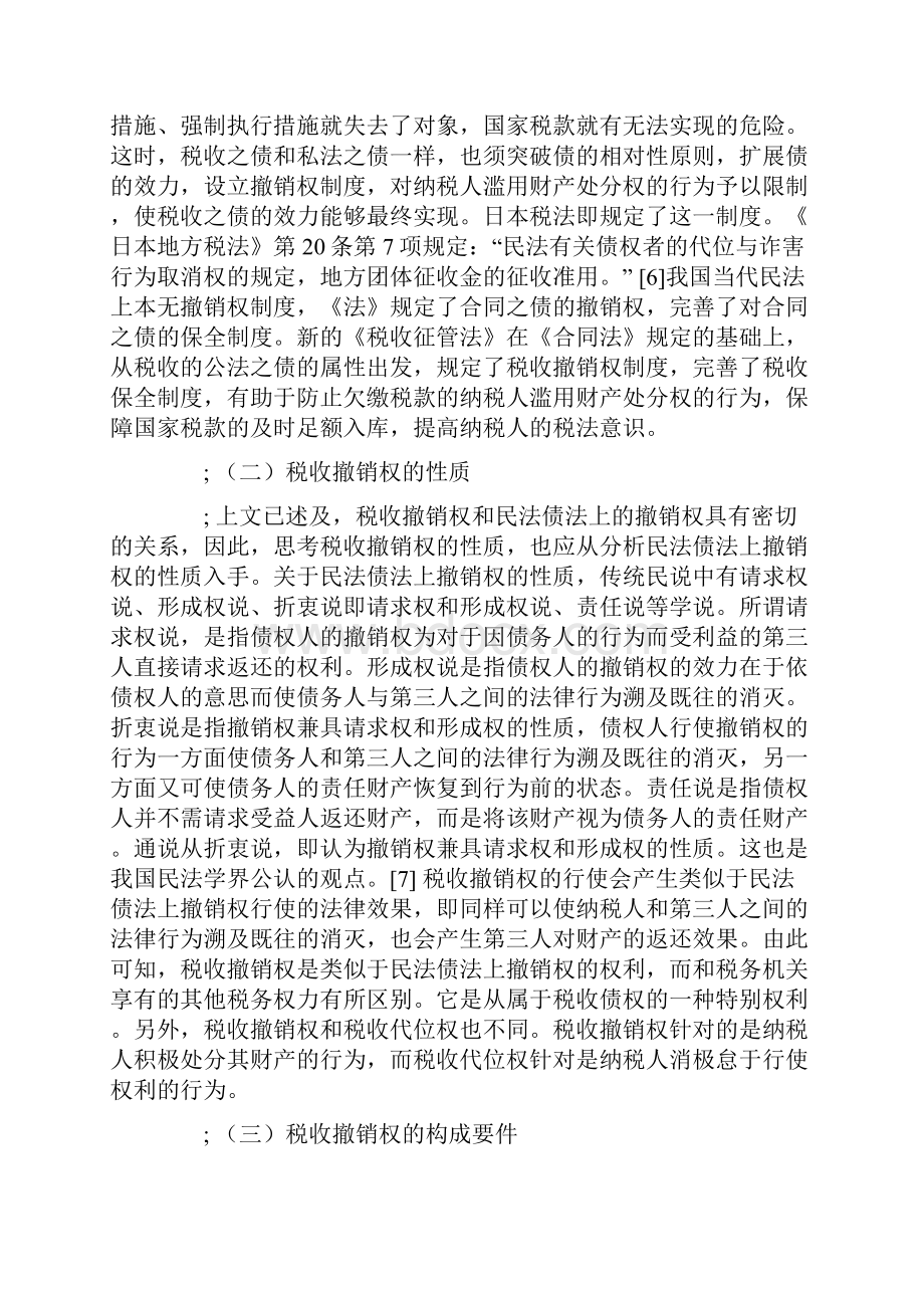 略论税收撤销权.docx_第2页