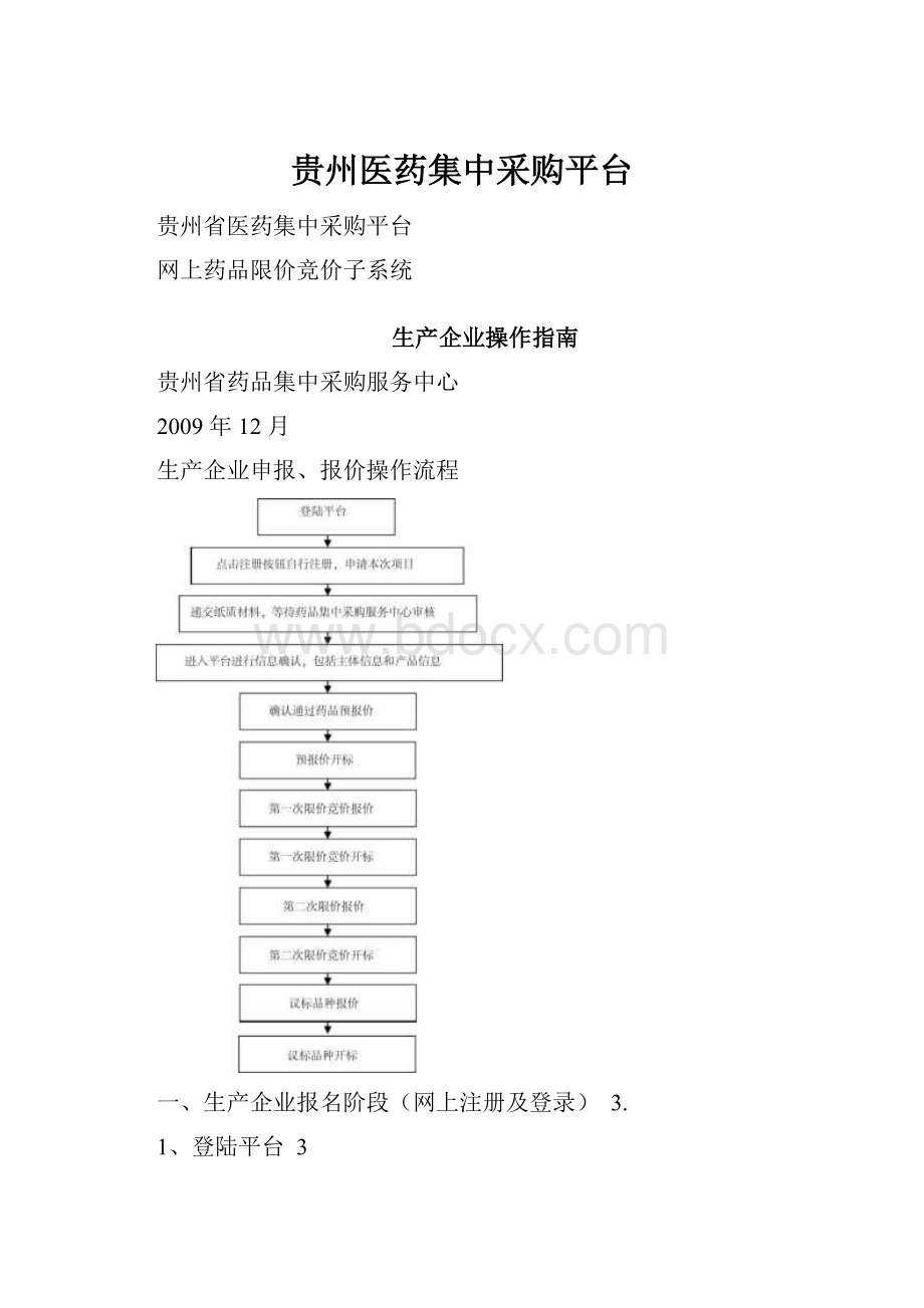 贵州医药集中采购平台.docx