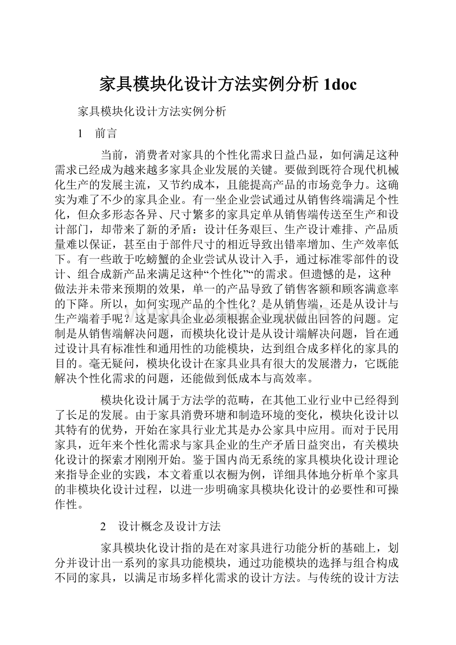 家具模块化设计方法实例分析1doc.docx