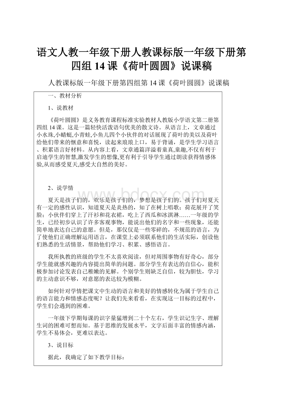 语文人教一年级下册人教课标版一年级下册第四组14课《荷叶圆圆》说课稿.docx