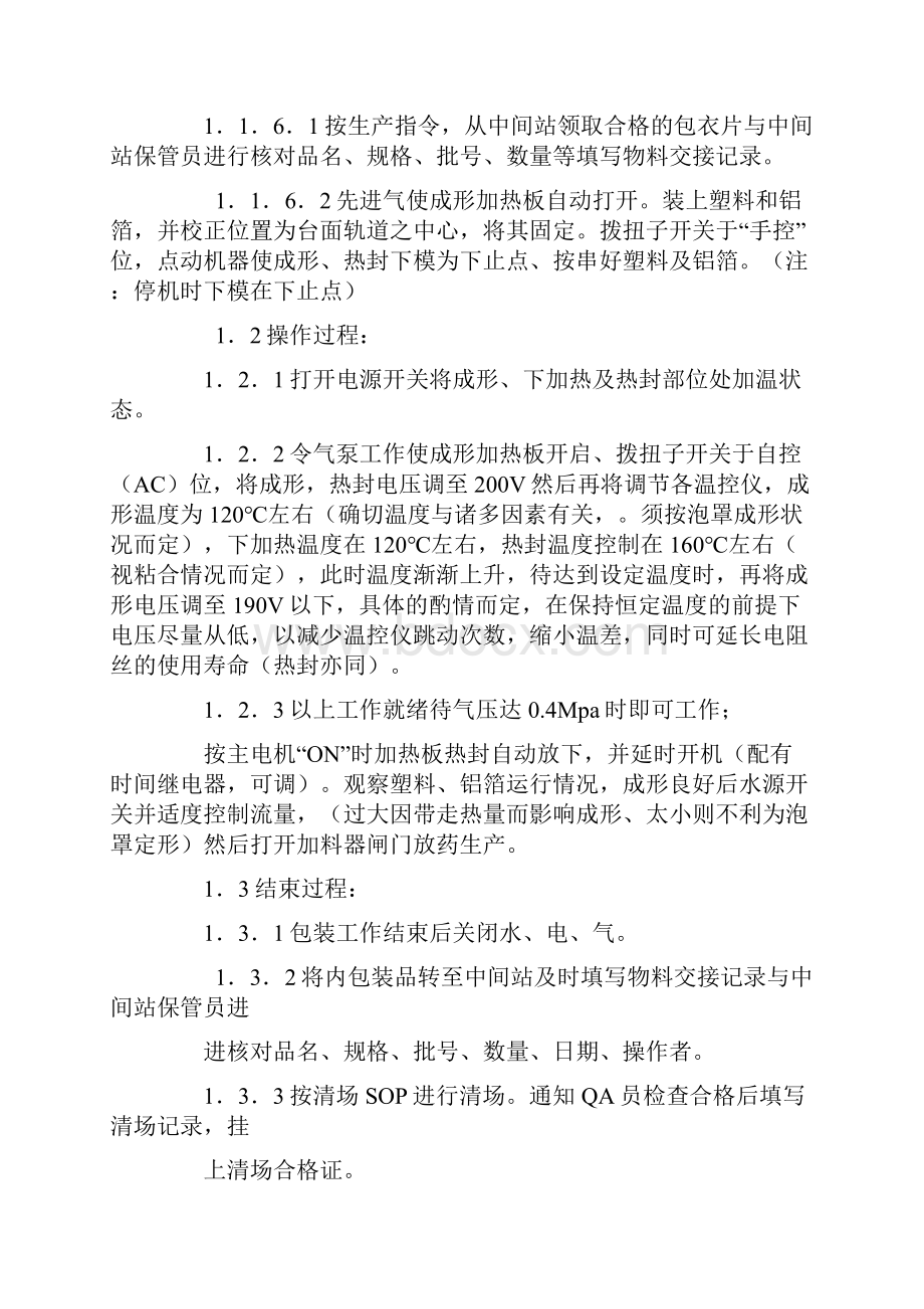 自动泡罩包装机岗位标准安全操作规程.docx_第2页