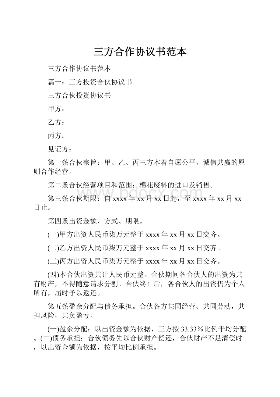 三方合作协议书范本.docx_第1页