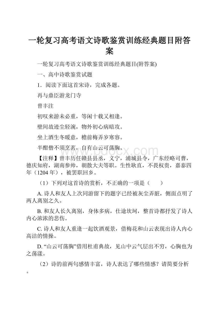 一轮复习高考语文诗歌鉴赏训练经典题目附答案.docx