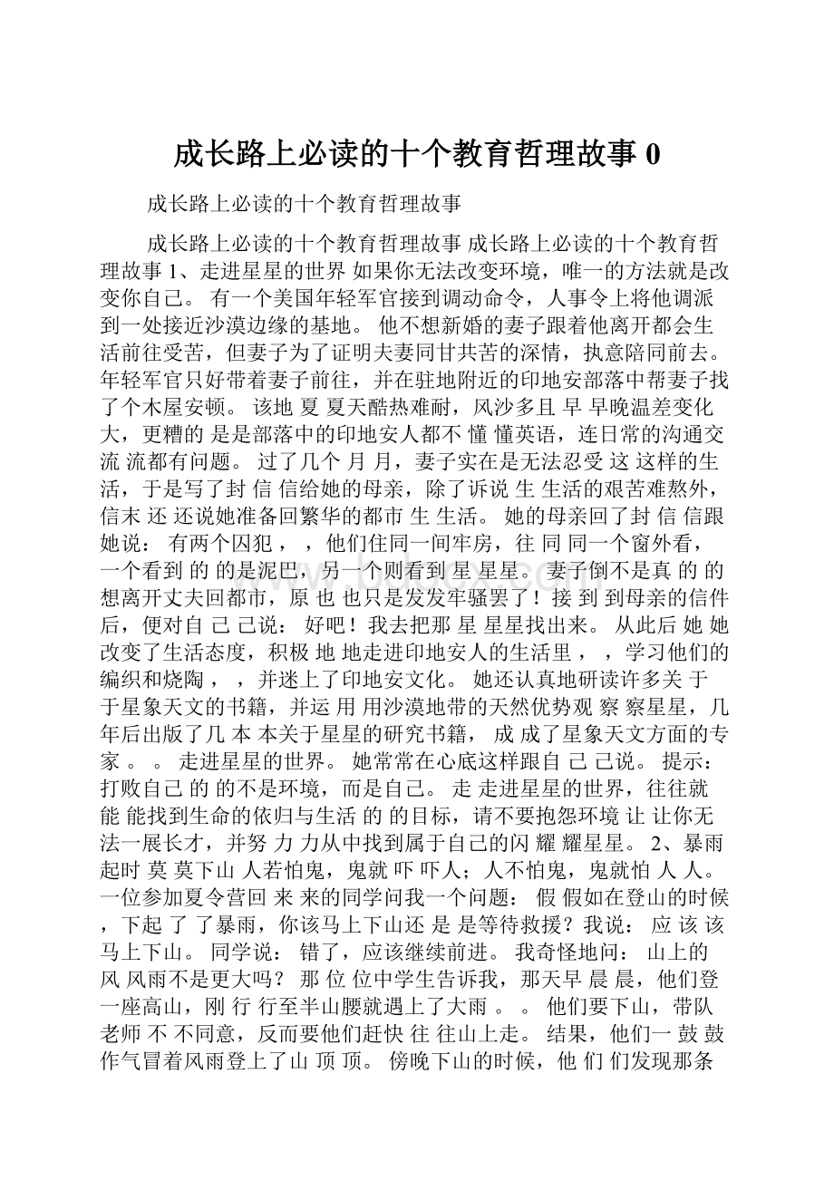 成长路上必读的十个教育哲理故事 0.docx