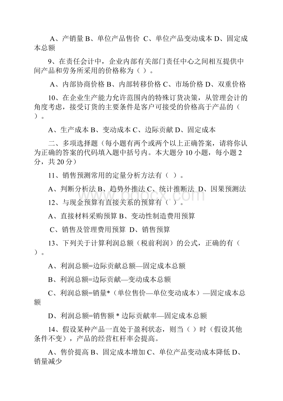 管理会计试题库14页精选文档.docx_第3页