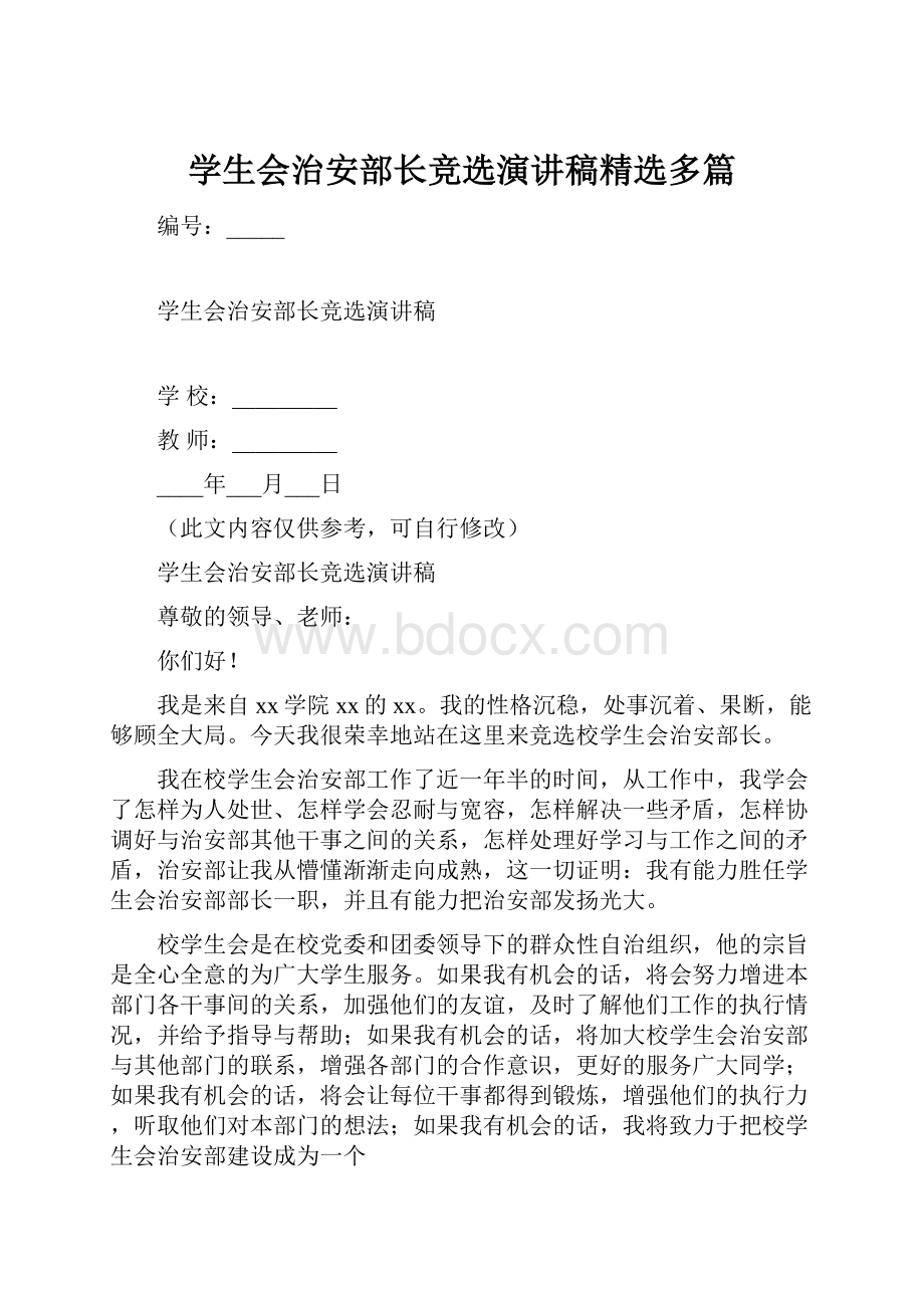 学生会治安部长竞选演讲稿精选多篇.docx_第1页