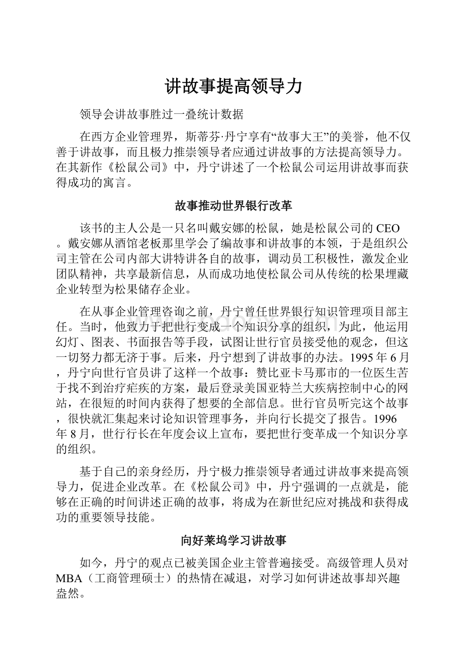 讲故事提高领导力.docx_第1页