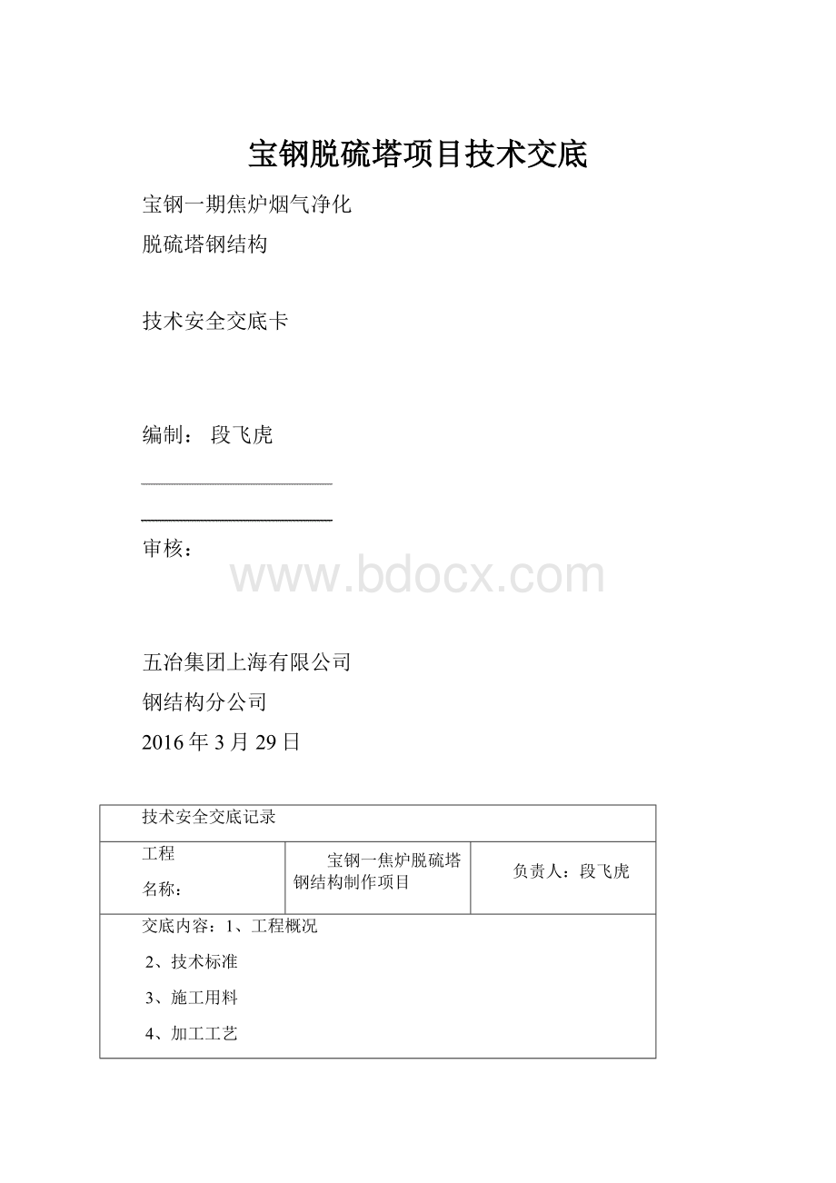 宝钢脱硫塔项目技术交底.docx