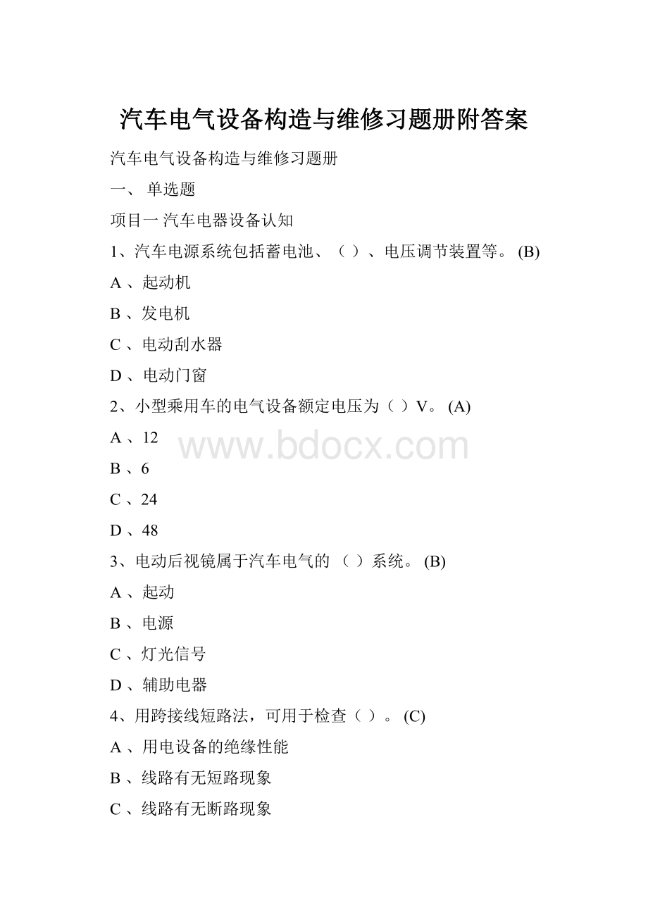 汽车电气设备构造与维修习题册附答案.docx_第1页