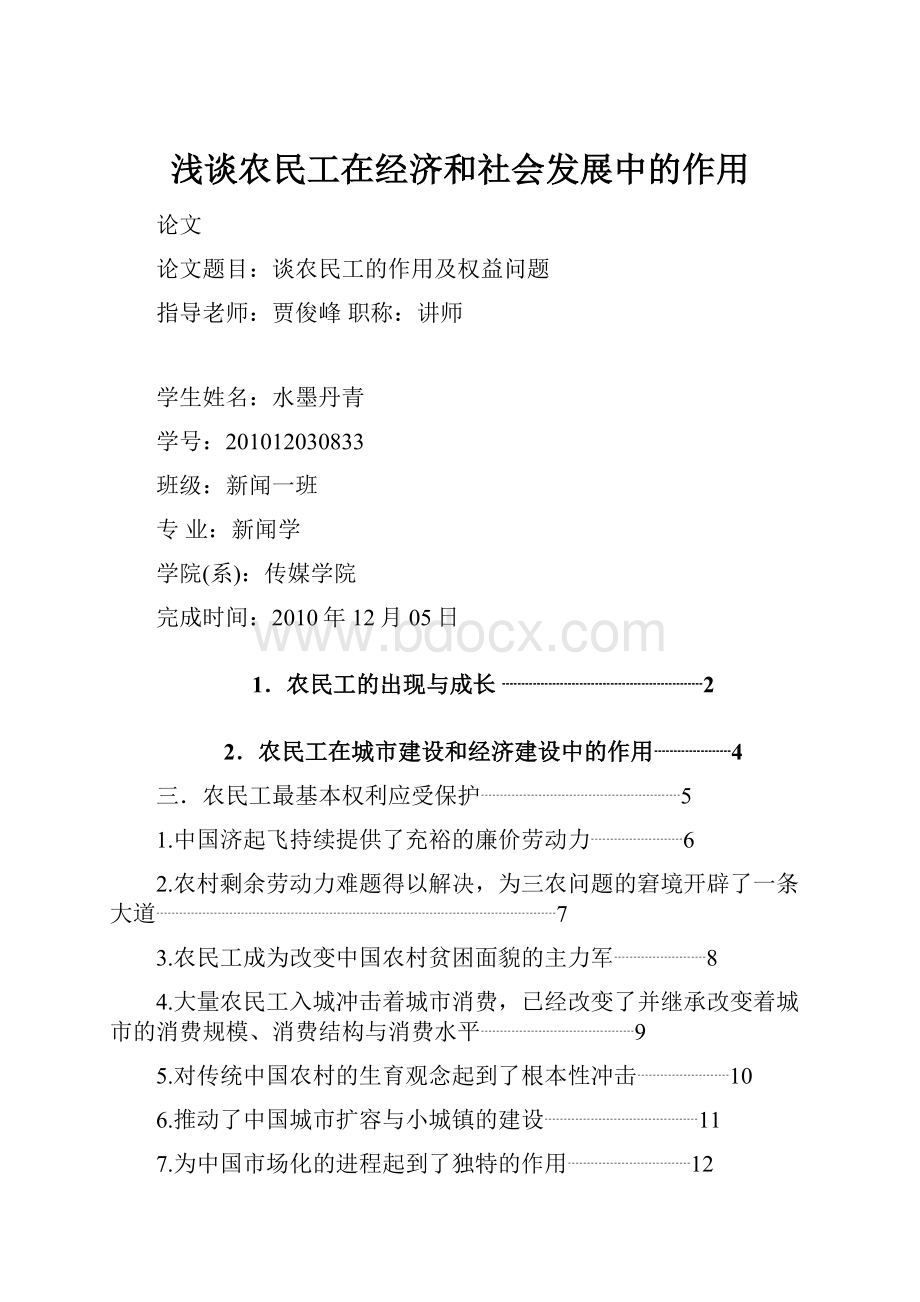 浅谈农民工在经济和社会发展中的作用.docx