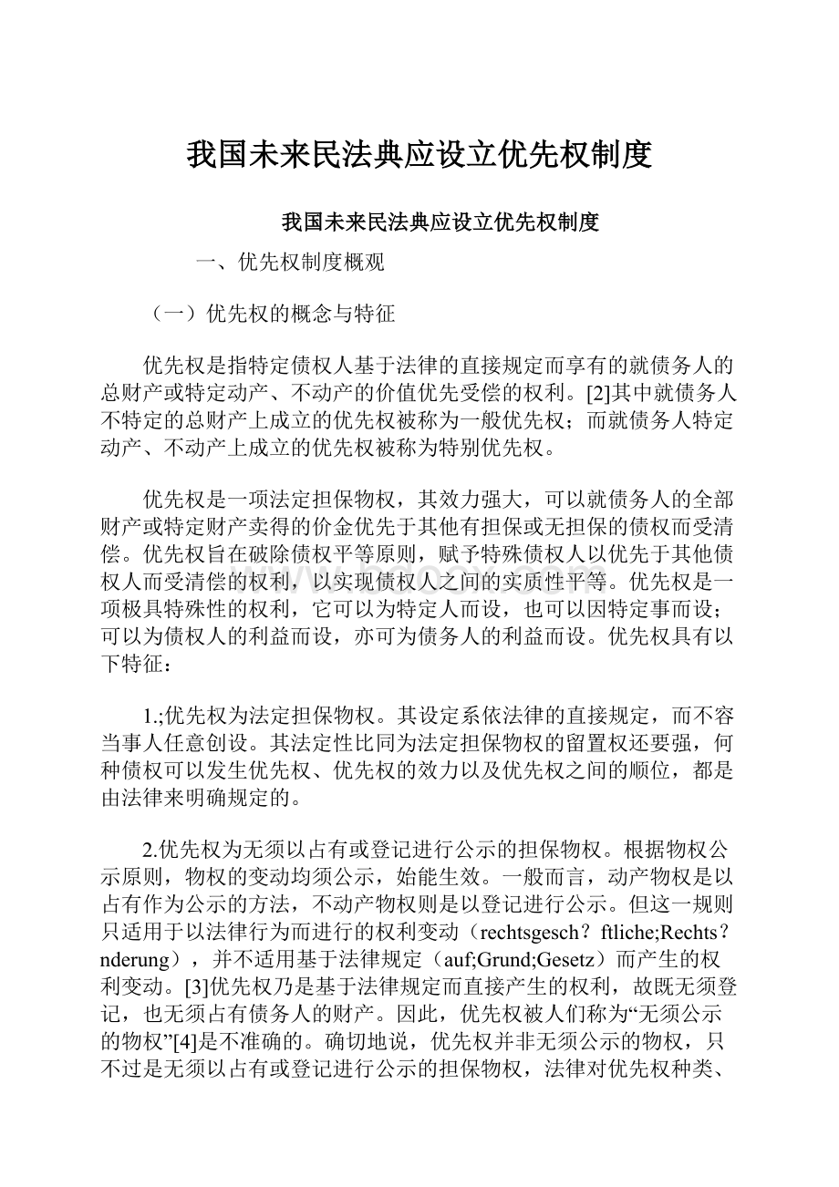 我国未来民法典应设立优先权制度.docx