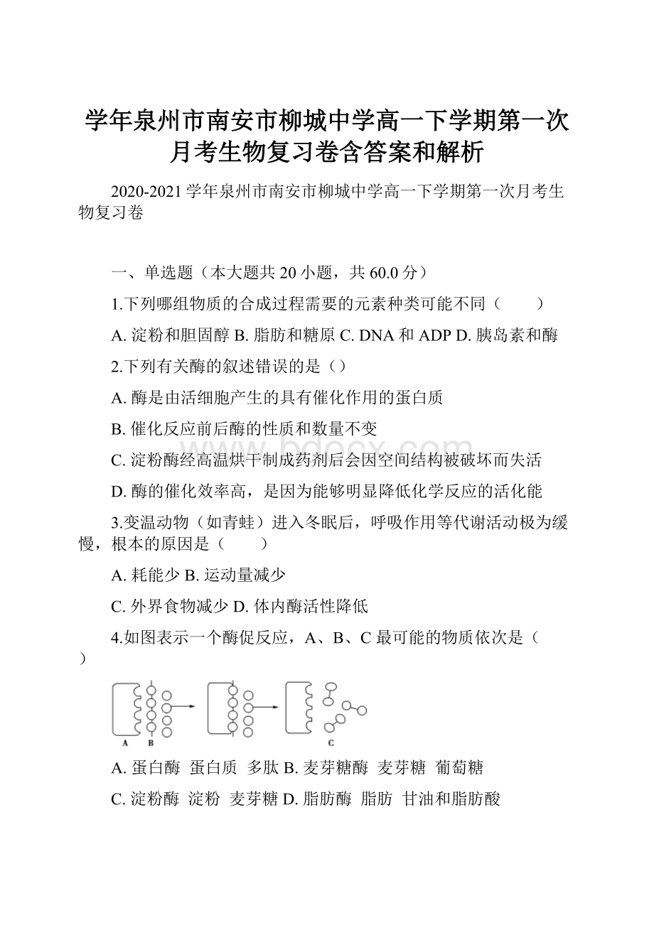 学年泉州市南安市柳城中学高一下学期第一次月考生物复习卷含答案和解析.docx