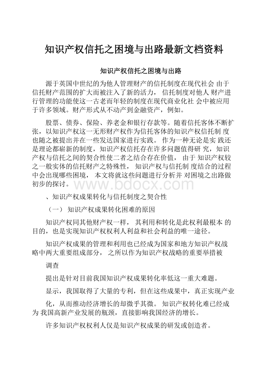 知识产权信托之困境与出路最新文档资料.docx