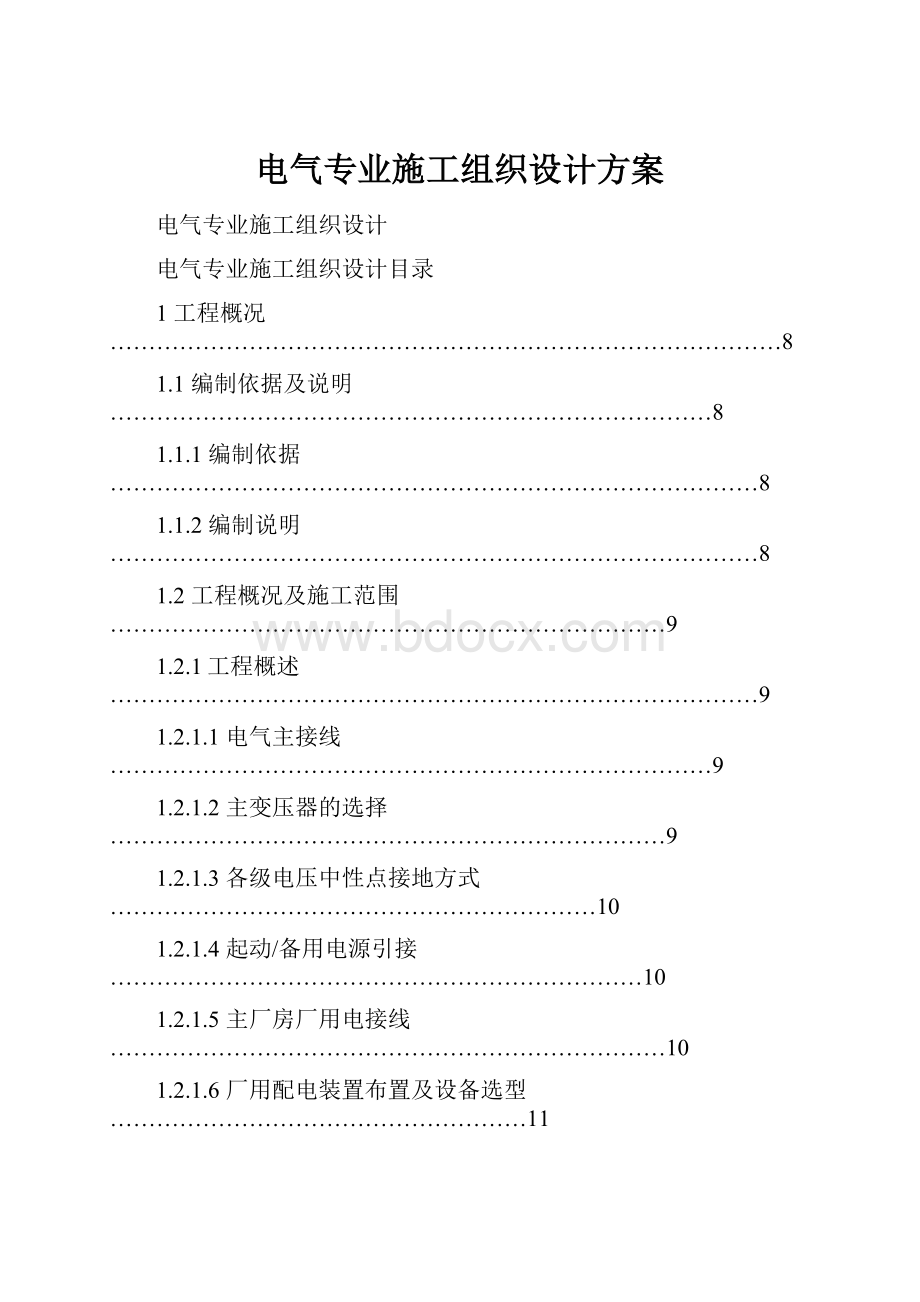 电气专业施工组织设计方案.docx