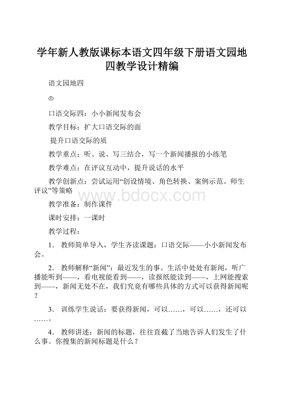 学年新人教版课标本语文四年级下册语文园地四教学设计精编.docx_第1页