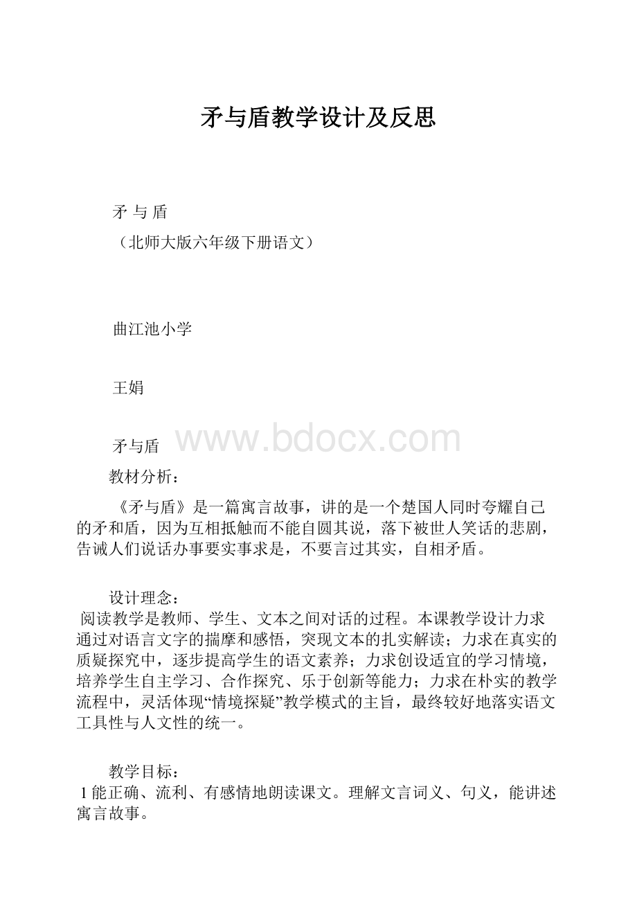 矛与盾教学设计及反思.docx