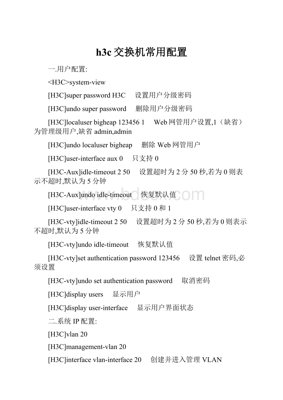 h3c交换机常用配置.docx