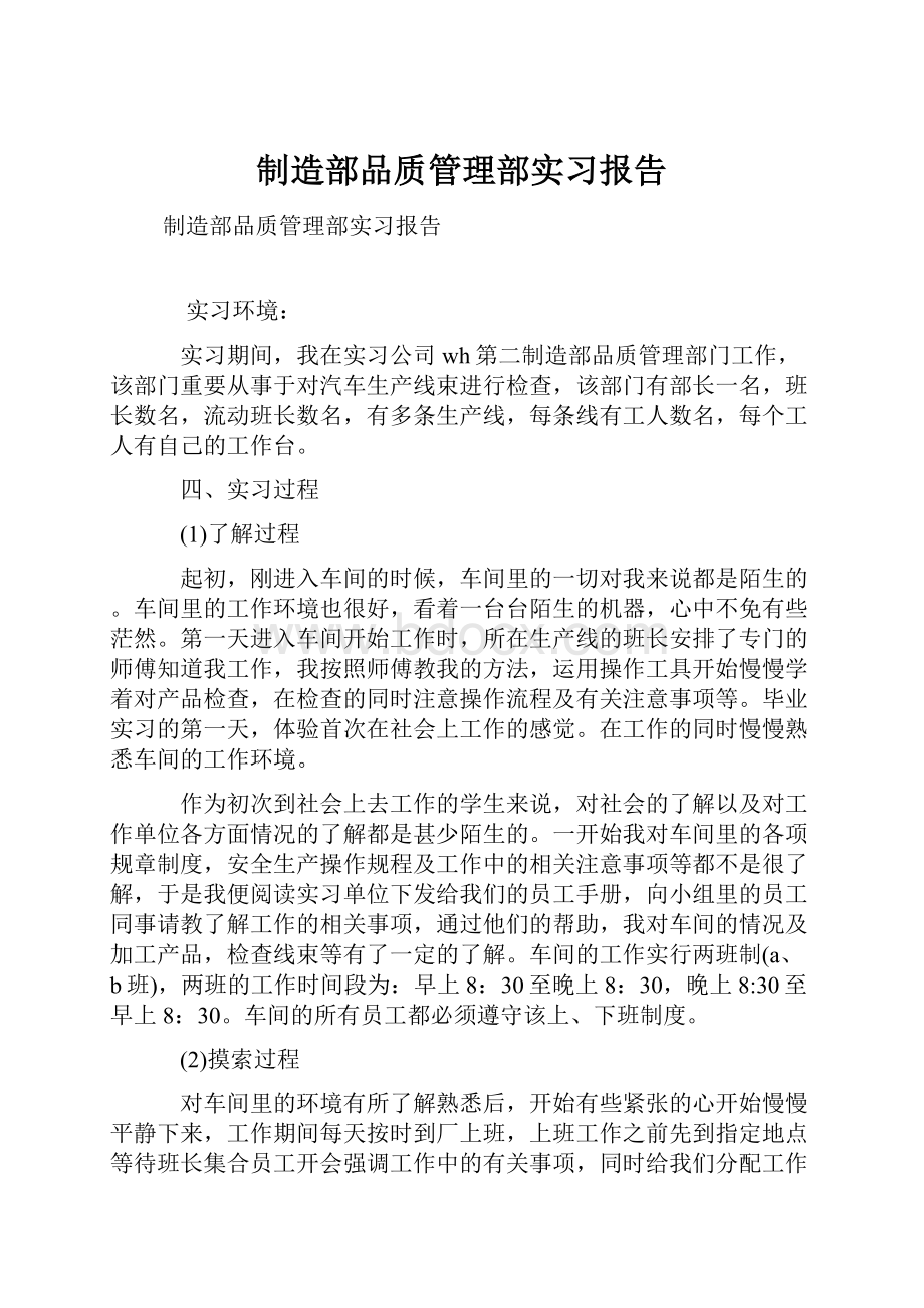 制造部品质管理部实习报告.docx