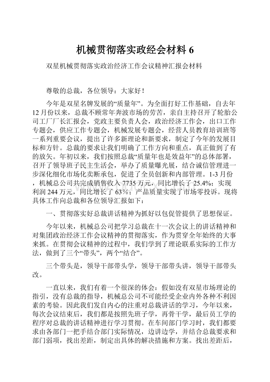 机械贯彻落实政经会材料6.docx