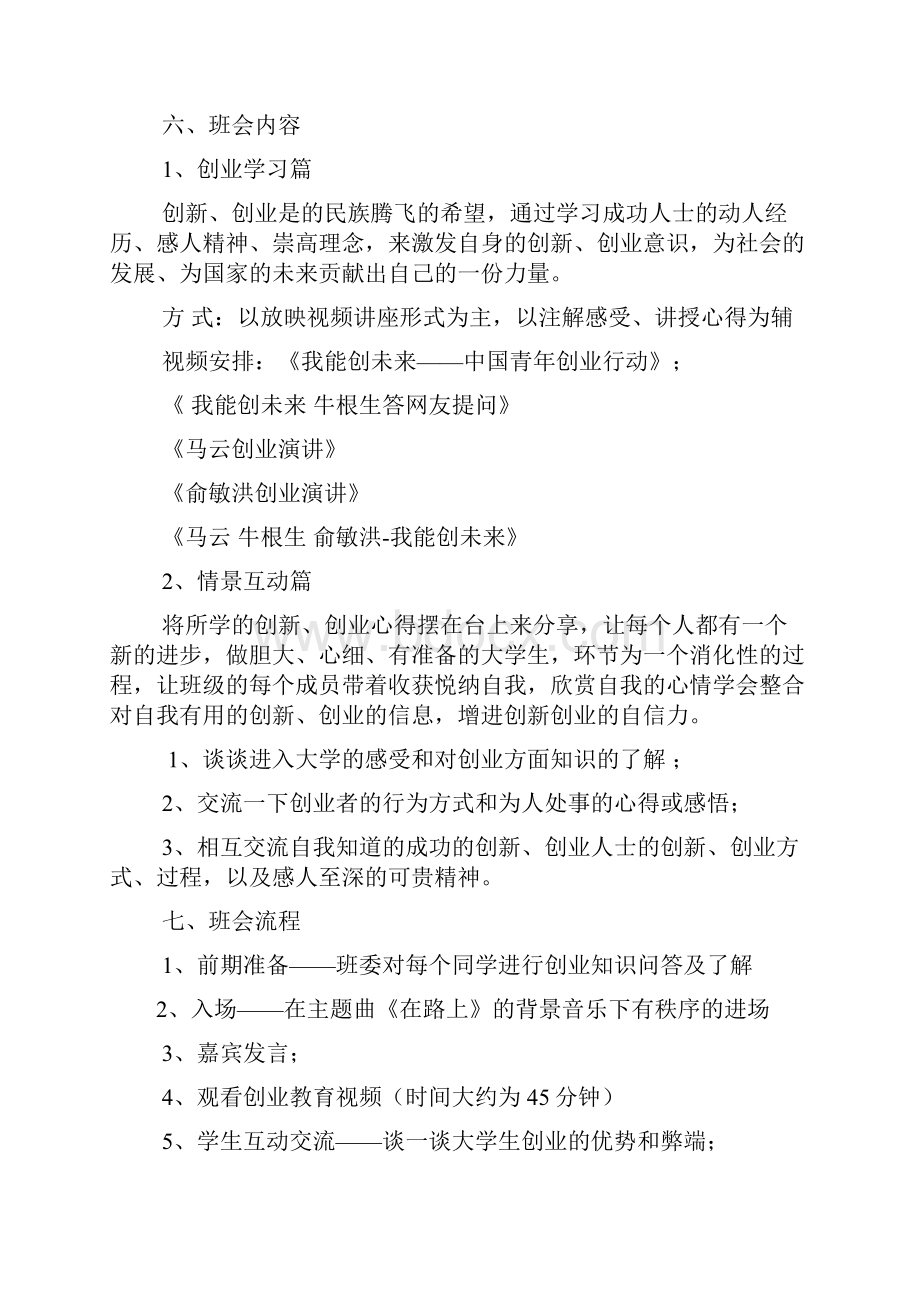 就业主题班会策划书共8篇.docx_第2页