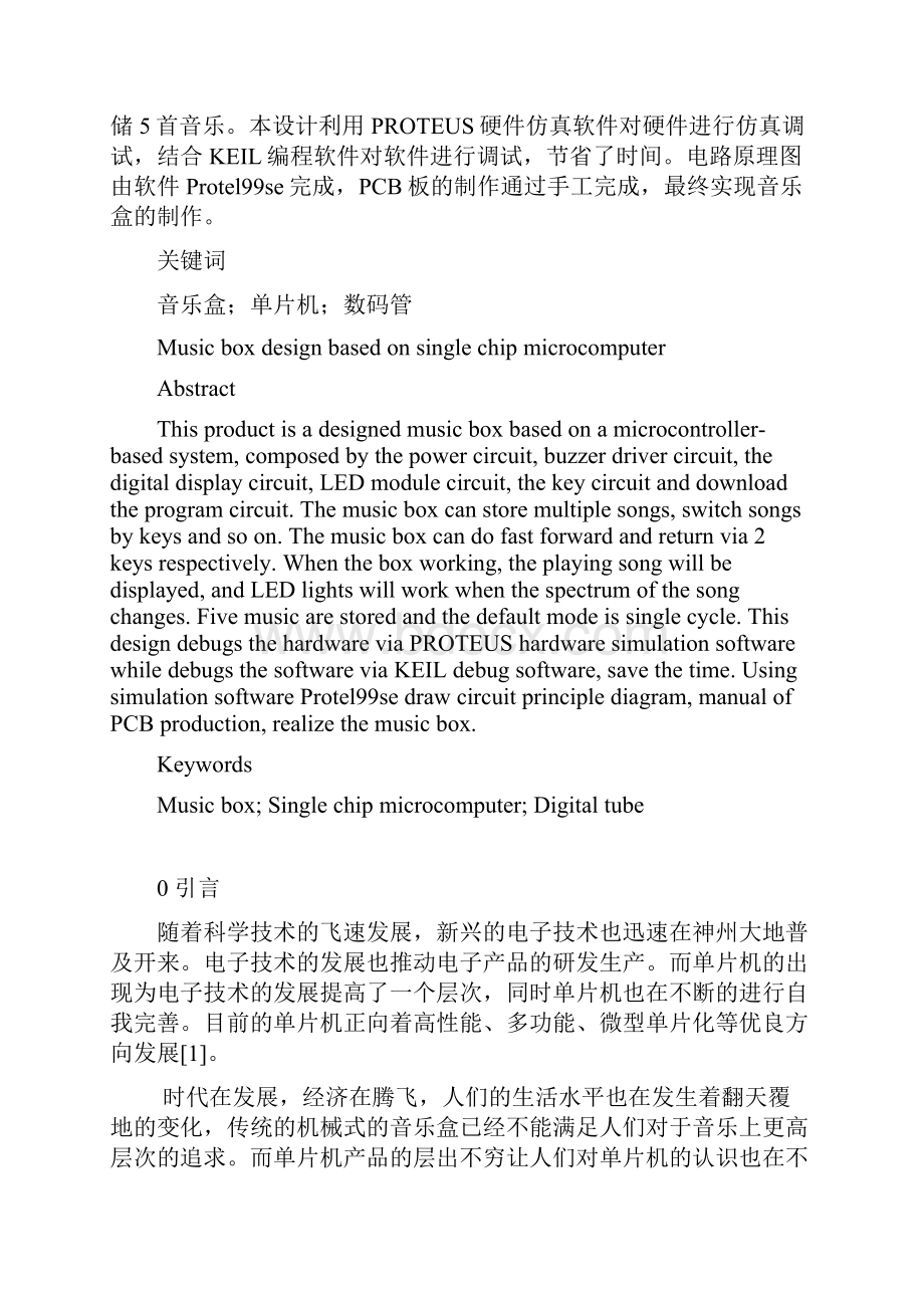 基于单片机的音乐盒设计毕业论文.docx_第2页