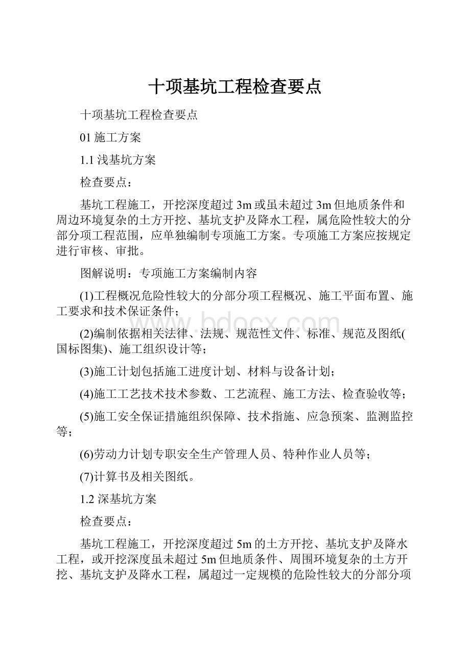 十项基坑工程检查要点.docx_第1页